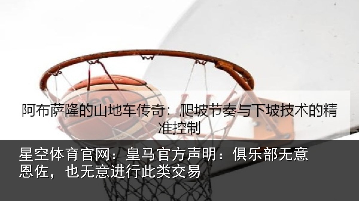 星空体育官网：皇马相关情况意恩相关情况交易