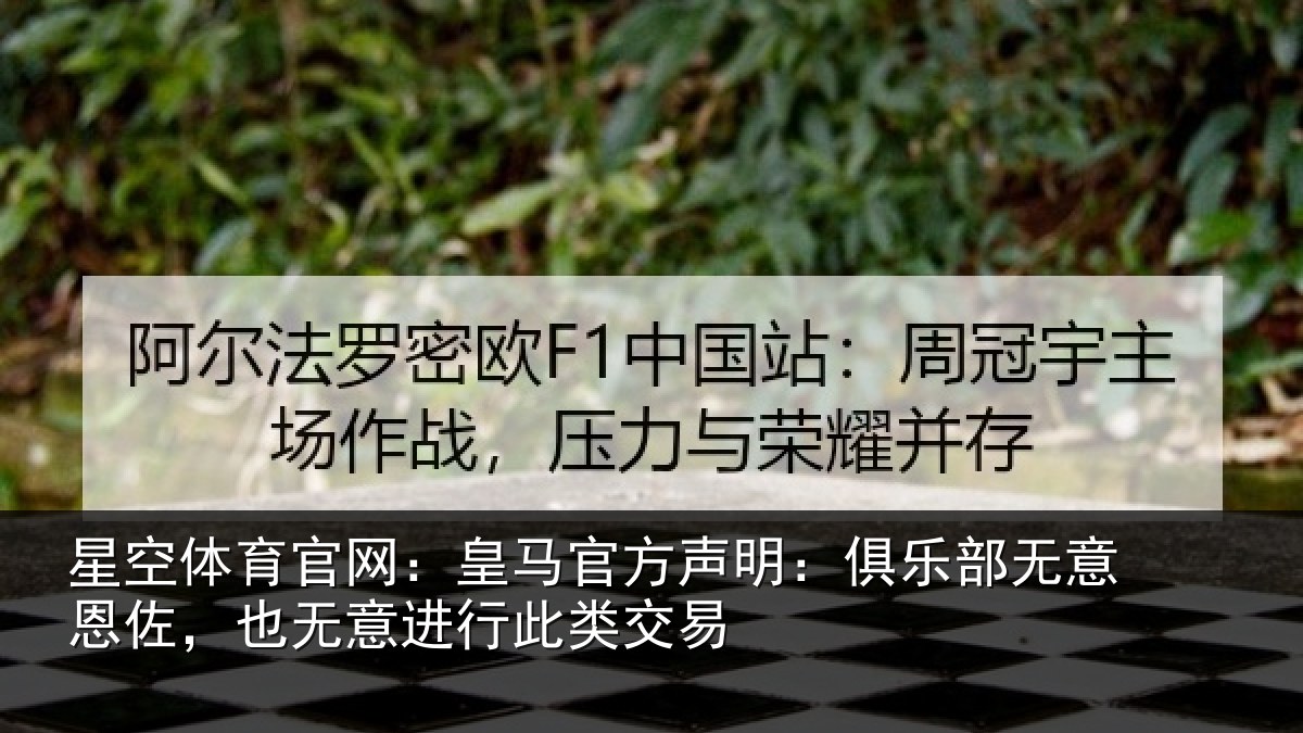 星空体育官网：皇马相关情况意恩相关情况交易