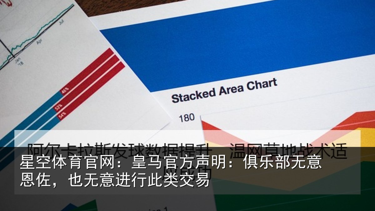 星空体育官网：皇马官方声明：俱乐部无意恩佐，也无意进行此类交易
