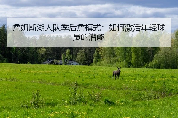 zhan-mu-si-hu-ren-dui-ji-hou-zhan-mo-shi-ru-he-ji-huo-nian-qing-qiu-yuan-de-qian-neng-2-791.jpg