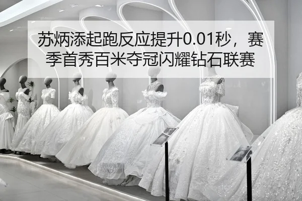 su-bing-tian-qi-pao-fan-ying-ti-sheng-miao-sai-ji-shou-xiu-bai-mi-duo-guan-shan-yao-zuan-shi-lian-sai-2-426.jpg