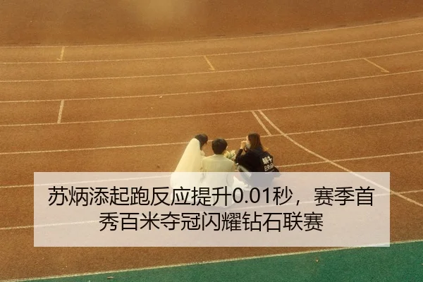 su-bing-tian-qi-pao-fan-ying-ti-sheng-miao-sai-ji-shou-xiu-bai-mi-duo-guan-shan-yao-zuan-shi-lian-sai-3-500.jpg