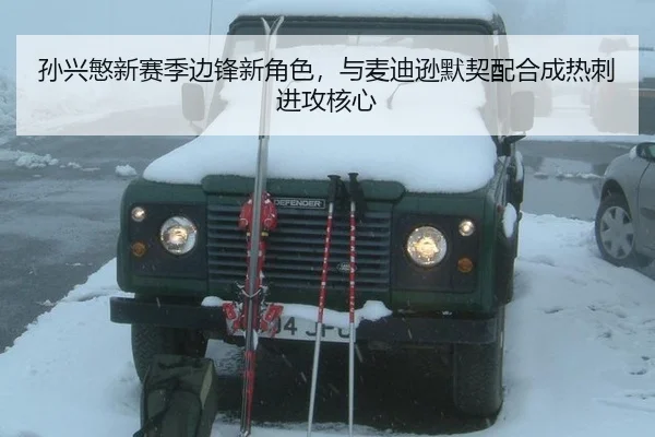 孙兴慜新赛季边锋新角色，与麦迪逊默契配合成热刺进攻核心