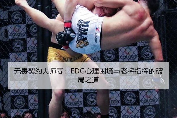 无畏契约大师赛：EDG心理困境与老将指挥的破局之道