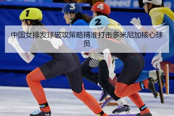 zhong-guo-nv-pai-fa-qiu-po-gong-ce-lve-jing-zhun-da-ji-duo-mi-ni-jia-he-xin-qiu-yuan-2-553.jpg