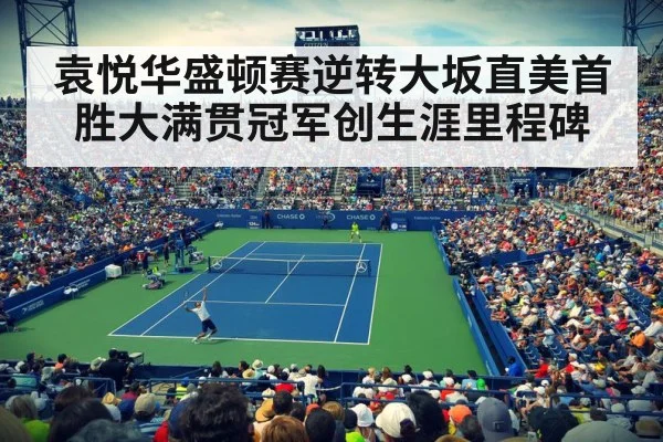 袁悦华盛顿赛逆转大坂直美首胜大满贯冠军创生涯里程碑