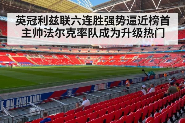 英冠利兹联六连胜强势逼近榜首 主帅法尔克率队成为升级热门