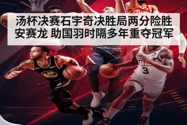 汤杯决赛石宇奇决胜局两分险胜安赛龙 助国羽时隔多年重夺冠军