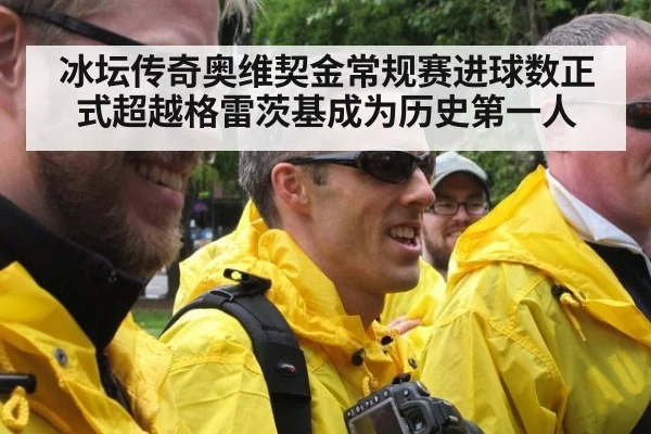 冰坛传奇奥维契金常规赛进球数正式超越格雷茨基成为历史第一人