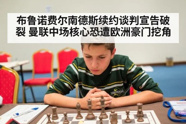 布鲁诺费尔南德斯续约谈判宣告破裂 曼联中场核心恐遭欧洲豪门挖角